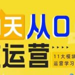 “21天从0-1做运营，11大维度搭建基础运营学习体系”