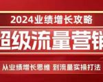 “2024超级流量营销，2024业绩增长攻略，从业绩增长思维到流量实操打法”