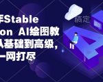 “2024年Stable Diffusion Al绘图教程全集从基础到高级，AI绘图一网打尽”