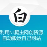 “利用AI爬虫网创资源网自动搬运自己网站”