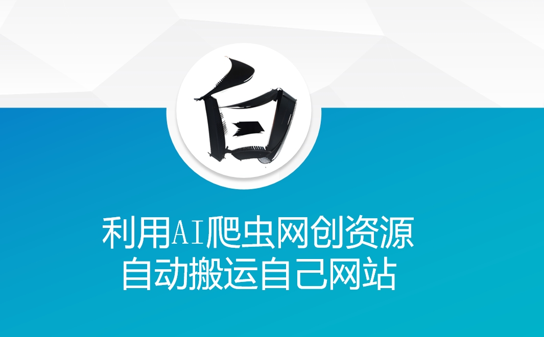 “利用AI爬虫网创资源网自动搬运自己网站”