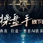 “AI操盘手线下训练营，打造AI获客新模式，跟上ai时代，新商业”