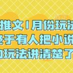 “小说推文1月份玩法指南，终于有人把小说推文的玩法讲清楚了!”