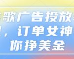 “谷歌广告投放教程，订单女神带你挣美金”