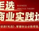 “毛选商业实践论，读透《毛选》掌握创业必胜密匙”