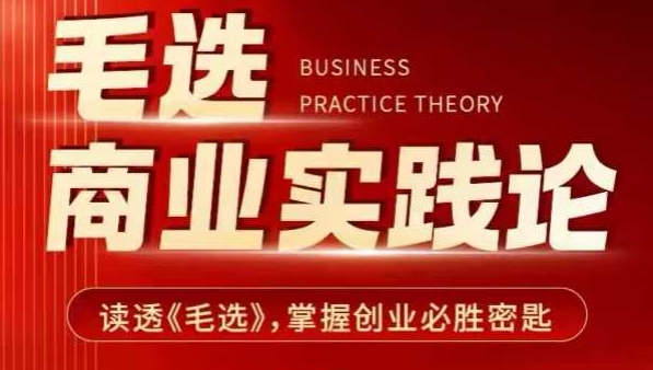 “毛选商业实践论，读透《毛选》掌握创业必胜密匙”