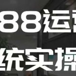 “1688高阶运营系统实操课，快速掌握1688店铺运营的核心玩法”