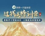 “剽悍一只猫-过钱关特训营，学习营销真经 大幅度提高创富效率”