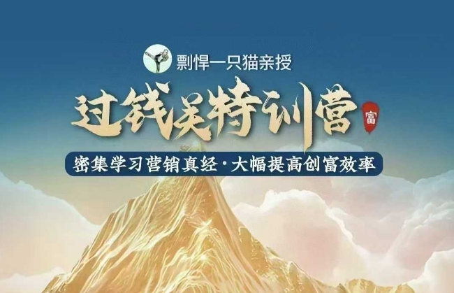 “剽悍一只猫-过钱关特训营，学习营销真经 大幅度提高创富效率”