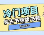 “冷门项目，卖古书古籍玩法单视频即可收入大几张【揭秘】”