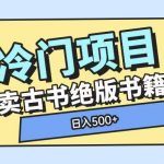 “冷门项目，卖古书古籍玩法单视频即可收入大几张【揭秘】”