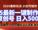 “2025最新零基础制作100%过原创的美女抖音号，轻松日引百粉，后端转化日入5张”