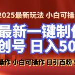“2025最新零基础制作100%过原创的美女抖音号，轻松日引百粉，后端转化日入5张”