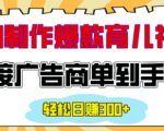 “用AI制作情感育儿爆款视频，接广告商单到手软，日入200+”