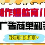“用AI制作情感育儿爆款视频，接广告商单到手软，日入200+”