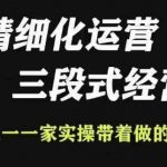 “抖店精细化运营，非常详细的精细化运营抖店玩法（更新1229）”