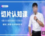 “切片认知课+赠(资料包+送授权)-直播切片教程”