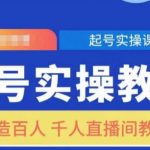 “起号实操教学，打造百人千人直播间教学”