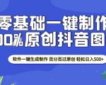 “2025零基础制作100%过原创抖音图文 软件一键生成制作 轻松日入500+”