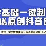 “2025零基础制作100%过原创抖音图文 软件一键生成制作 轻松日入500+”