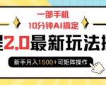 “一部手机10分钟AI搞定，携程2.0最新玩法搬砖，新手月入1500+可矩阵操作”