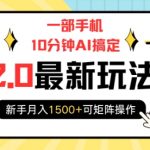 “一部手机10分钟AI搞定，携程2.0最新玩法搬砖，新手月入1500+可矩阵操作”