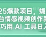 “2025爆款项目，蝴蝶号平台情感视频创作新玩法，巧用 AI 工具日入4张”
