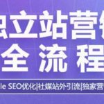 “独立站营销全流程，Google SEO优化，社媒站外引流，独家营销技巧”