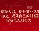 “元旦跨年搞钱大课，提升商业认知，打造财富第二曲线，规划自己的财富路线，破除迷茫无效努力”