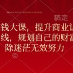 “元旦跨年搞钱大课，提升商业认知，打造财富第二曲线，规划自己的财富路线，破除迷茫无效努力”