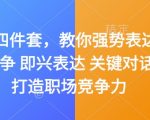 “嘴笨四件套，教你强势表达 据理力争 即兴表达 关键对话，打造职场竞争力”