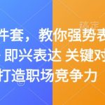 “嘴笨四件套，教你强势表达 据理力争 即兴表达 关键对话，打造职场竞争力”