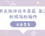 “小红书无限评论不屏蔽 截流创业粉精准粉插件”