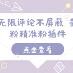 “小红书无限评论不屏蔽 截流创业粉精准粉插件”