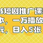 “小红书短剧推广课程，0成本，一万播放80元，日入5张”