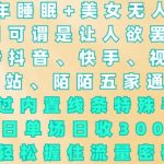 “2024年睡眠+美女无人直播，通过内置线条特殊手法，单场日收3k+，轻松握住流量密码【揭秘】”