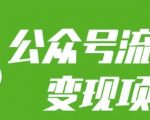 “公众号流量主变现项目：每天2小时，普通人每月多挣三五千”
