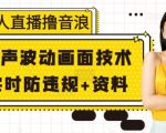 “无人直播撸音浪+随声波动画面技术+实时防违规+资料【揭秘】”