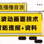 “无人直播撸音浪+随声波动画面技术+实时防违规+资料【揭秘】”