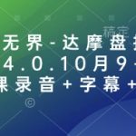 “万相台无界-达摩盘推广特训营V4.0.10月9-11号线下课录音+字幕+资料”