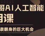 “AI人工智能实用课，实在实用实战，普通人逆袭翻身的巨大机会”