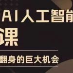 “AI人工智能实用课，实在实用实战，普通人逆袭翻身的巨大机会”