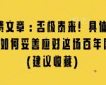 “某付费文章：否极泰来! 具体细说 我们该如何妥善应对这场百年剧变!(建议收藏)”