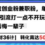 “工具号引流创业粉兼职粉，单日1000+引流打一点不开玩笑，不看后悔一辈子【揭秘】”