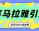 “从短视频转向音频：为什么喜马拉雅成为新的创业粉引流利器？每天轻松引流200+精准创业粉”