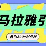 “从短视频转向音频：为什么喜马拉雅成为新的创业粉引流利器？每天轻松引流200+精准创业粉”