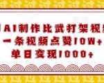 “用AI制作比武打架视频，一条视频点赞10W+，单日变现1k【揭秘】”