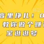 “别在抖音里挣扎！0基础做副业，教你做个赚钱的淘宝逛逛号”