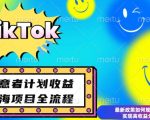 “最新TikTok创意者计划开通条件及变现，如何规避违规实现高收益分成【揭秘】”
