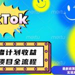“最新TikTok创意者计划开通条件及变现，如何规避违规实现高收益分成【揭秘】”